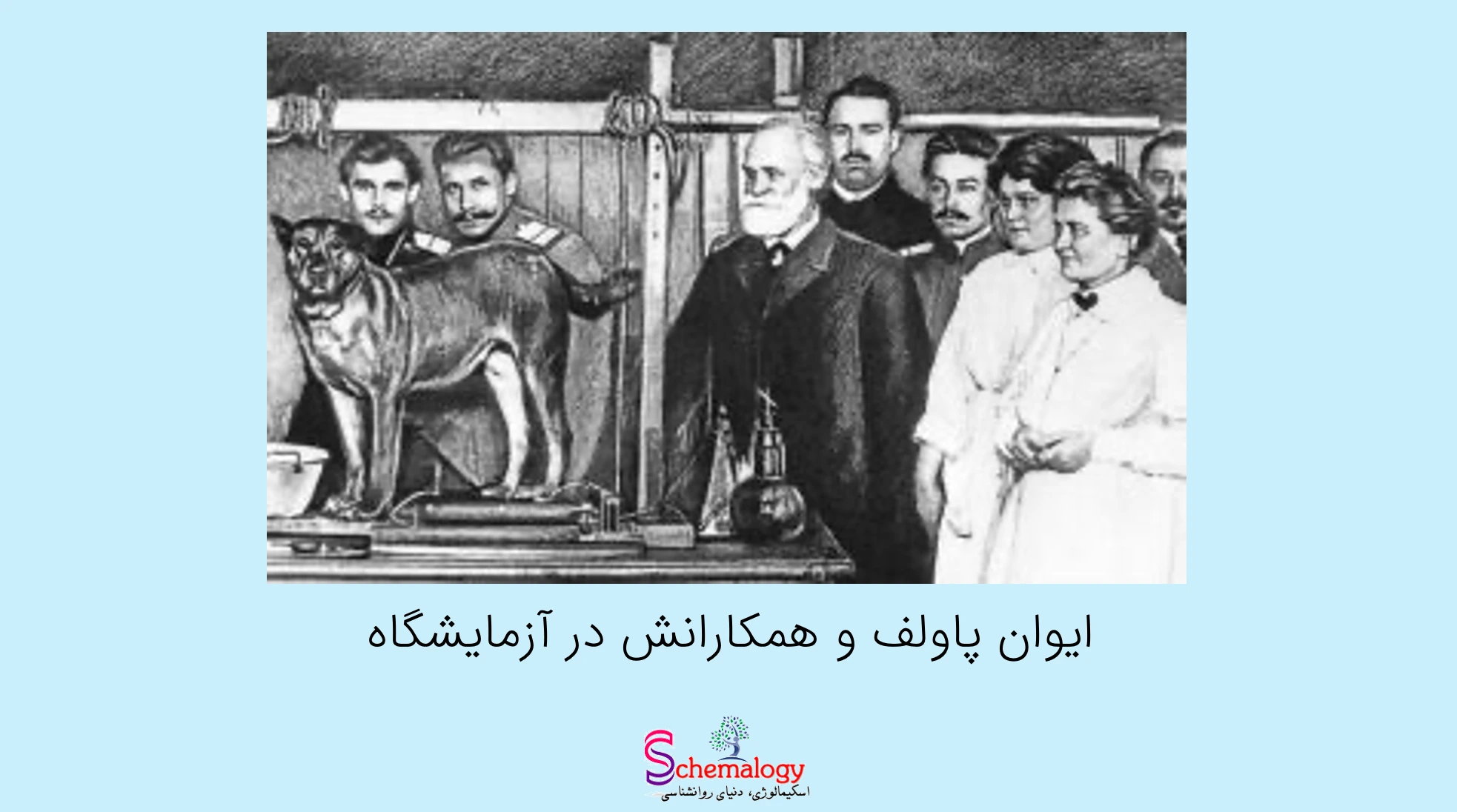 ایوان پاولف و همکاران