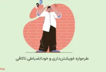 طرحواره خویشتن داری ناکافی؛ عدم کنترل خود و ناتوانی در پایبندی به برنامهها