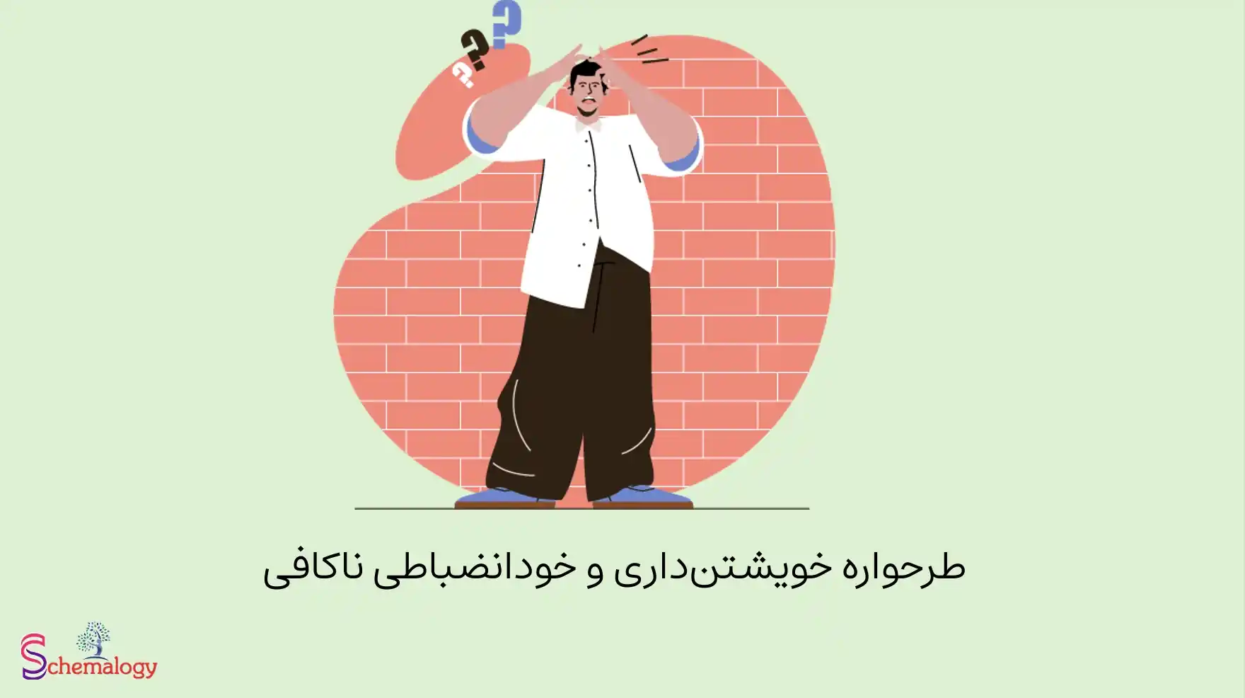 طرحواره خویشتن داری ناکافی؛ عدم کنترل خود و ناتوانی در پایبندی به برنامهها