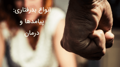 انواع بدرفتاری