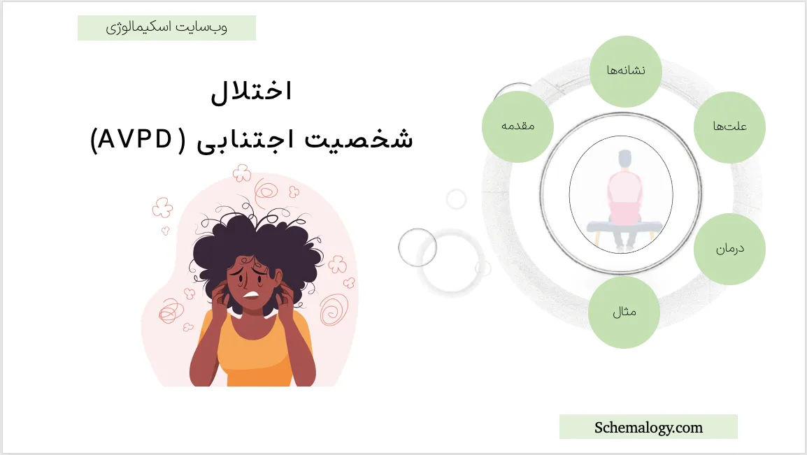 اختلال شخصیت اجتنابی (AVPD): تشخیص و درمان