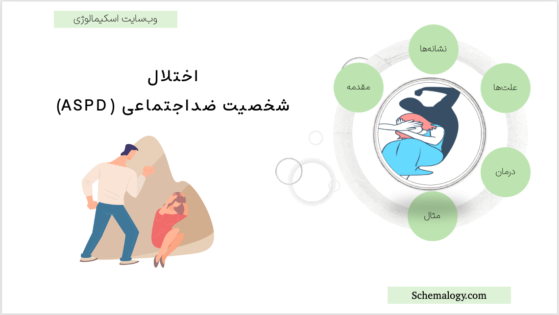 اختلال شخصیت ضداجتماعی (ASPD): تشخیص و درمان