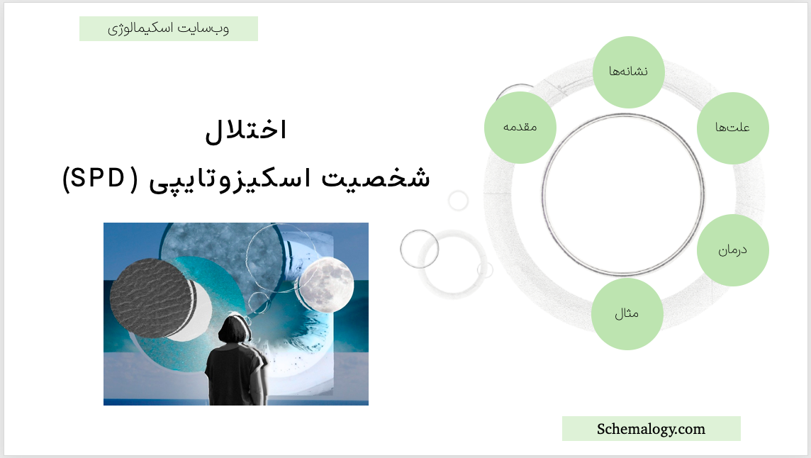 اختلال شخصیت اسکیزوتایپی (SPD): تشخیص و درمان