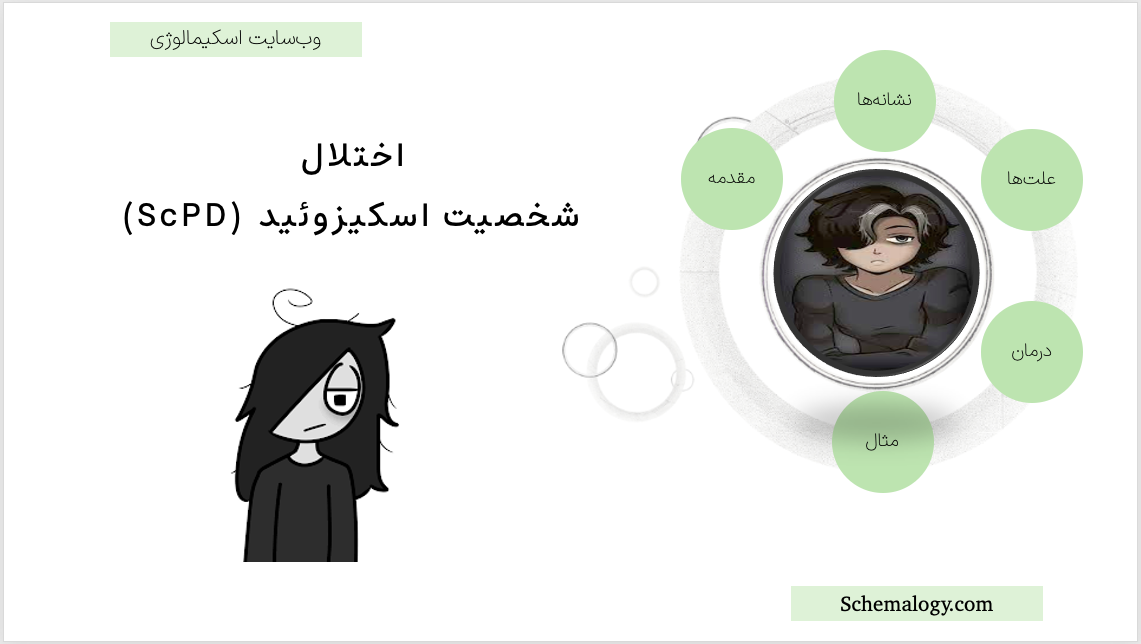 اختلال شخصیت اسکیزوئید (ScPD): تشخیص و درمان