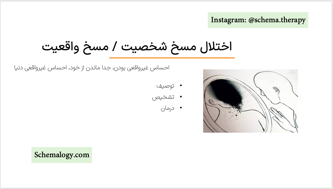 اختلال مسخ شخصیت / مسخ واقعیت (DP/DR): تشخیص و درمان