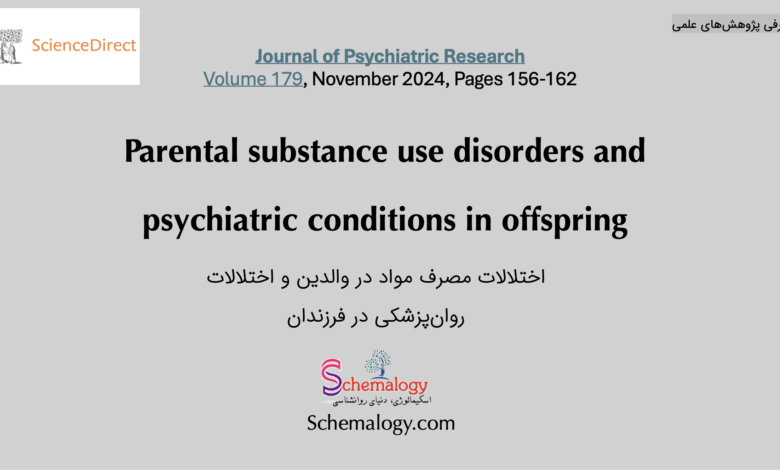 رابطه مصرف مواد توسط والدین با اختلالات روانی فرزندان آنها