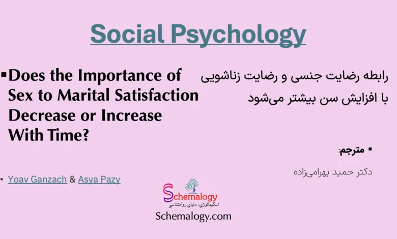 رابطه رضایت جنسی و رضایت زناشویی با افزایش سن بیشتر می شود