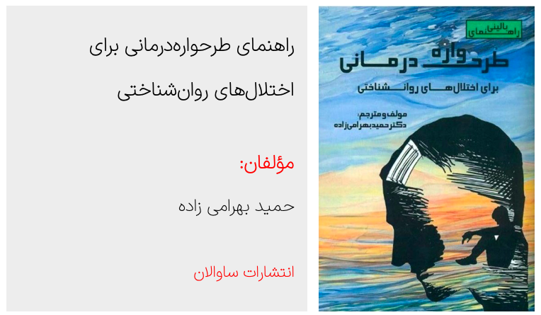 راهنمای جامع طرحواره‌درمانی - دکتر حمید بهرامی زاده