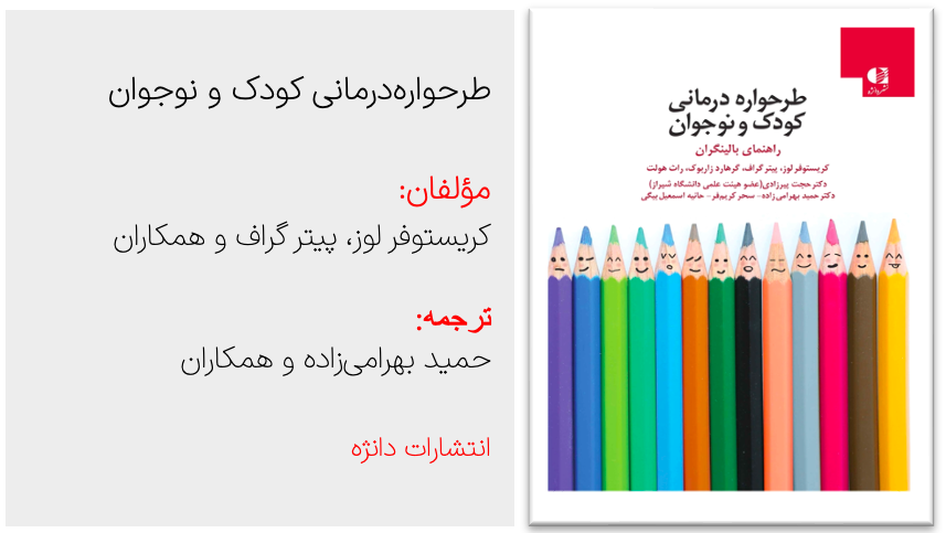 طرحواره درمانی کودک و نوجوان