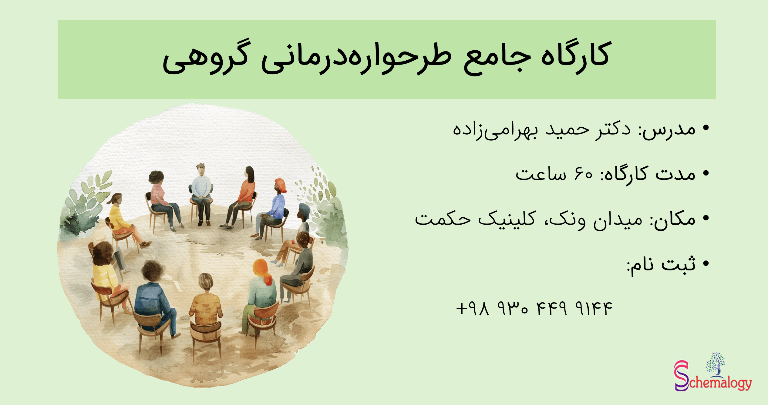 کارگاه طرحواره درمانی گروهی