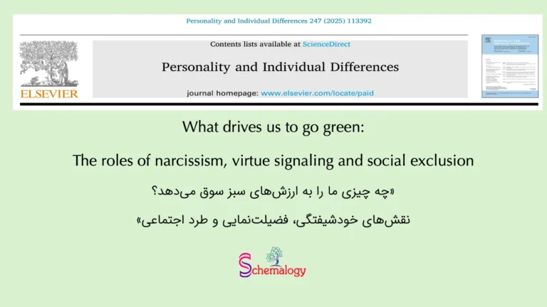 رابطه خودشیفتگی با طرفداری از محیط زیست