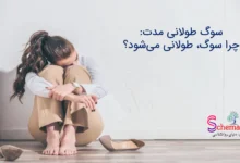 سوگ طولانی مدت