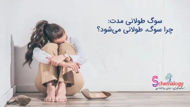 سوگ طولانی مدت