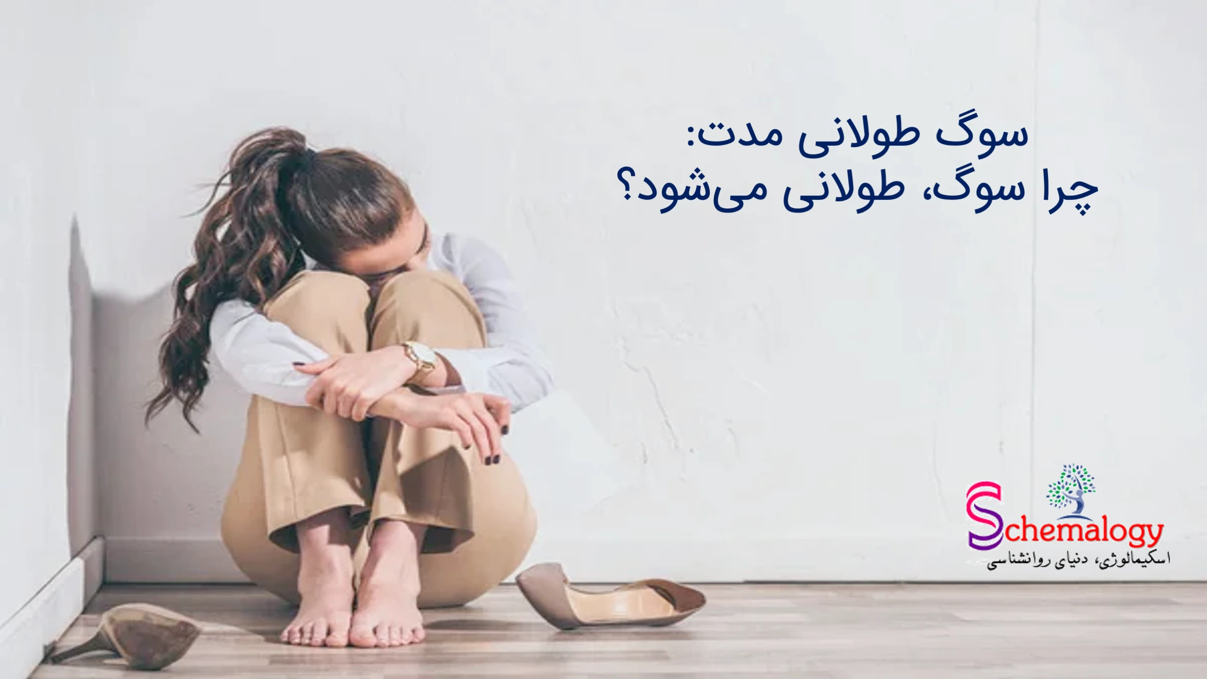 سوگ طولانی مدت