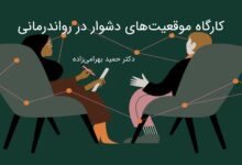 موقعیتهای دشوار در رواندرمانی