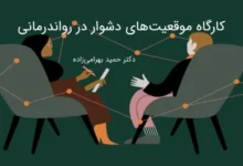 موقعیتهای دشوار در رواندرمانی