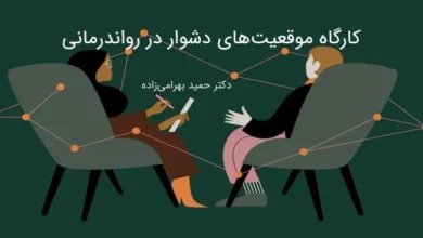 موقعیتهای دشوار در رواندرمانی