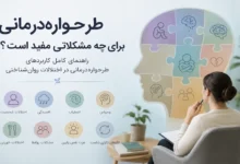 این مقاله به شما کمک کند بدانید که طرحواره درمانی برای چه مشکلاتی مفید است؟