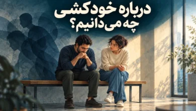 زن و مردی که درباره خودکشی با یکدیگر گفتگو میکنند.