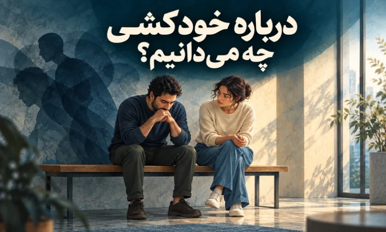 درباره خودکشی چه می‌دانیم؟