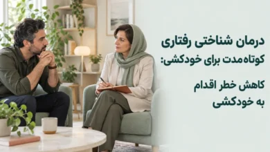 درمان شناختی رفتاری کوتاه مدت برای خودکشی به افراد کمک میکند از بحران خودکشی نجات پیدا کنند و در عین حال با آسیبپذیریهای مرتبط با آن مقابله کنند.