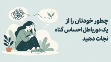 زنی که در تصویر قرار دارد احساس گناه میکند. این مقاله به رهایی از احساس گناه میپردازد.