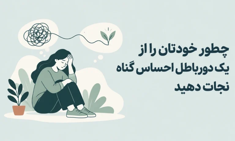 رهایی از احساس گناه: چطور خودتان را از دور باطل احساس گناه نجات دهید