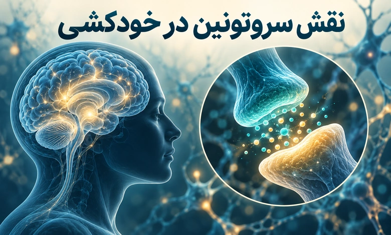 نقش سروتونین در خودکشی